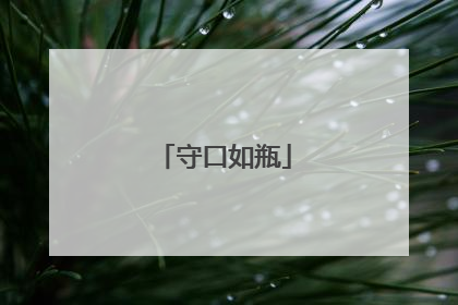 守口如瓶