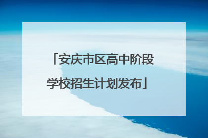 安庆市区高中阶段学校招生计划发布
