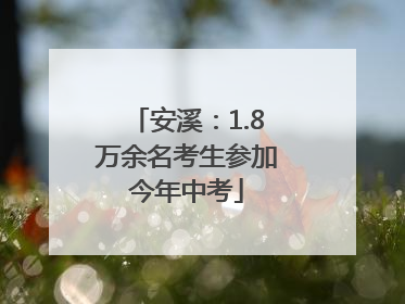 安溪：1.8万余名考生参加今年中考