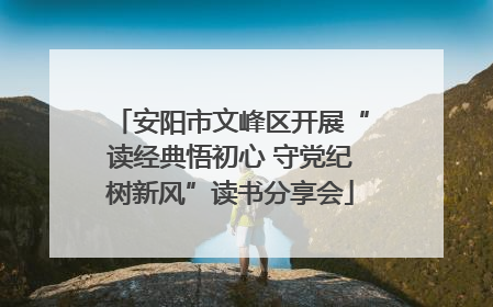 安阳市文峰区开展“读经典悟初心 守党纪树新风”读书分享会