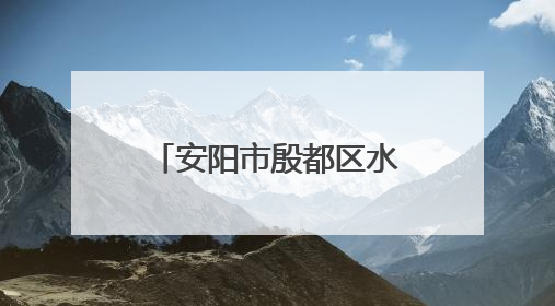安阳市殷都区水冶镇井家庄村开展免费体检活动