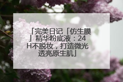 完美日记「仿生膜」精华粉底液：24H不脱妆，打造微光透亮原生肌