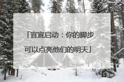 官宣启动：你的脚步 可以点亮他们的明天