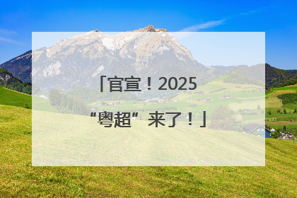 官宣！2025“粤超”来了！