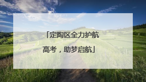 定陶区全力护航高考，助梦启航