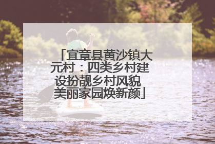 宜章县黄沙镇大元村：四类乡村建设扮靓乡村风貌 美丽家园焕新颜