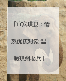 宜宾珙县：情系优抚对象 温暖珙州老兵