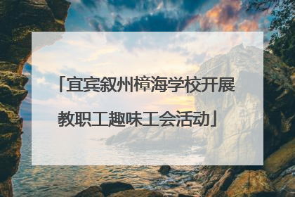 宜宾叙州樟海学校开展教职工趣味工会活动