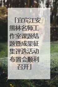 宜宾江安熊林名师工作室课题结题暨成果征集评选活动布置会顺利召开