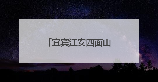 宜宾江安四面山镇中心幼儿园召开安全应急逃生安全演练工作布置会