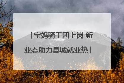 宝妈骑手团上岗 新业态助力县城就业热