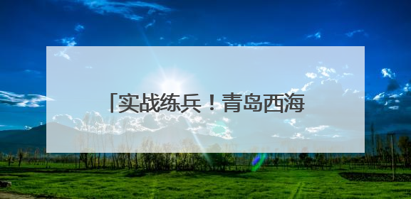 实战练兵！青岛西海岸新区开展2025年防汛救援应急演练，筑牢城市安全防线