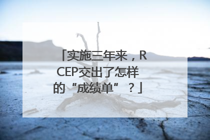 实施三年来，RCEP交出了怎样的“成绩单”？