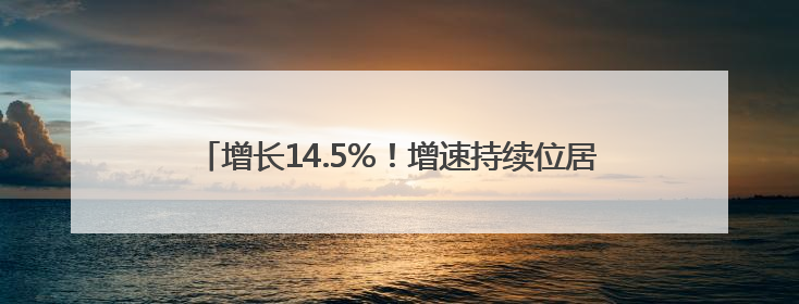 增长14.5%！增速持续位居江苏首位 南通外贸破浪前行