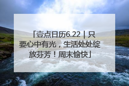 壹点日历6.22｜只要心中有光，生活处处绽放芬芳！周末愉快