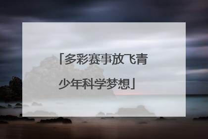 多彩赛事放飞青少年科学梦想