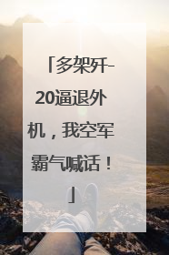 多架歼-20逼退外机，我空军霸气喊话！