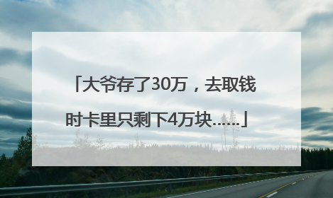 大爷存了30万，去取钱时卡里只剩下4万块……