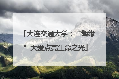 大连交通大学：“髓缘”大爱点亮生命之光