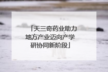 天三奇药业助力地方产业迈向产学研协同新阶段
