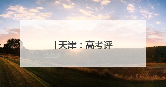 天津：高考评卷 有序进行