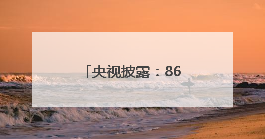 央视披露：868船已入列海军