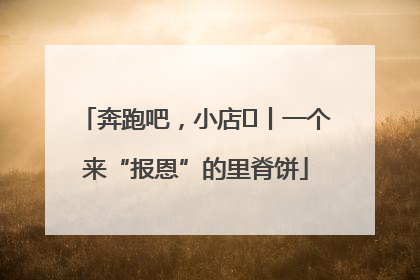 奔跑吧，小店㉝丨一个来“报恩”的里脊饼