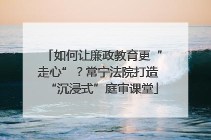 如何让廉政教育更“走心”？常宁法院打造“沉浸式”庭审课堂