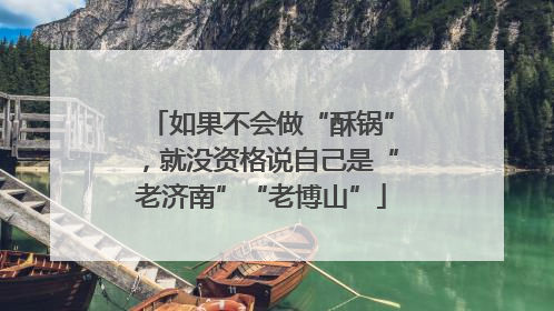 如果不会做“酥锅”，就没资格说自己是“老济南”“老博山”