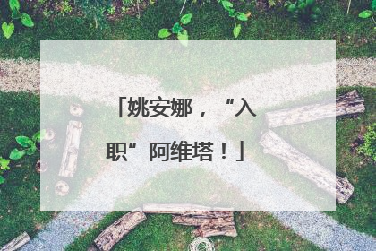 姚安娜，“入职”阿维塔！
