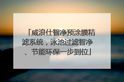 威浪仕智净预涂膜精滤系统，泳池过滤智净、节能环保一步到位