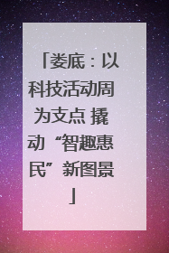 娄底：以科技活动周为支点 撬动“智趣惠民”新图景