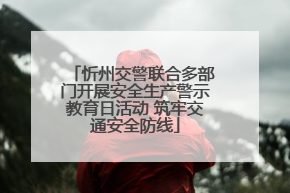 忻州交警联合多部门开展安全生产警示教育日活动 筑牢交通安全防线
