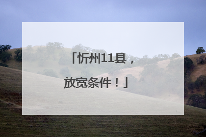 忻州11县，放宽条件！