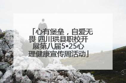 心有堡垒，自爱无畏 四川珙县职校开展第八届5•25心理健康宣传周活动