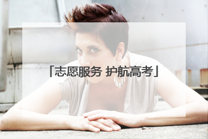 志愿服务 护航高考