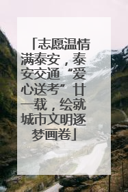 志愿温情满泰安，泰安交通“爱心送考”廿一载，绘就城市文明逐梦画卷