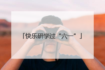 快乐研学过“六一”