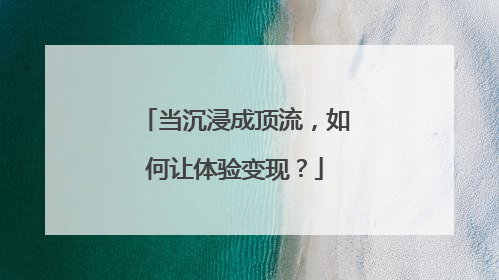 当沉浸成顶流，如何让体验变现？