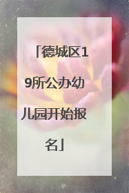 德城区19所公办幼儿园开始报名
