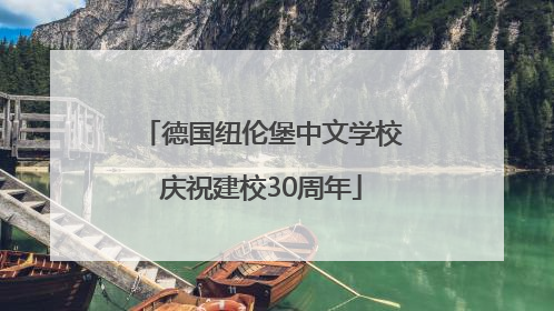 德国纽伦堡中文学校庆祝建校30周年