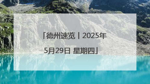 德州速览丨2025年5月29日 星期四