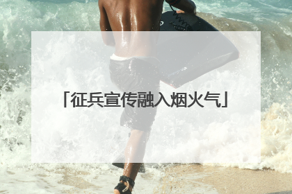 征兵宣传融入烟火气