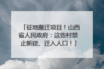 征地搬迁项目！山西省人民政府：这些村禁止新建、迁入人口！