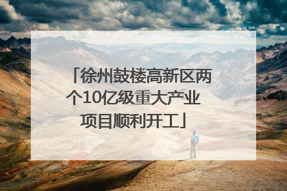 徐州鼓楼高新区两个10亿级重大产业项目顺利开工