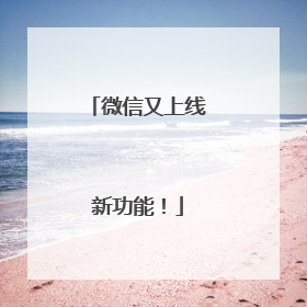 微信又上线新功能！