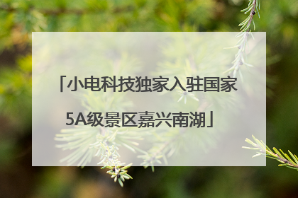 小电科技独家入驻国家5A级景区嘉兴南湖