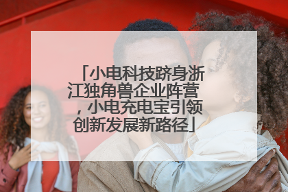 小电科技跻身浙江独角兽企业阵营，小电充电宝引领创新发展新路径
