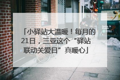 小驿站大温暖！每月的21日，三亚这个“驿站联动关爱日”真暖心