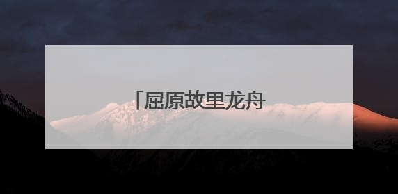 屈原故里龙舟竞渡迎端午